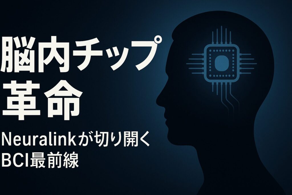 BCI技術を用いた患者の生活支援