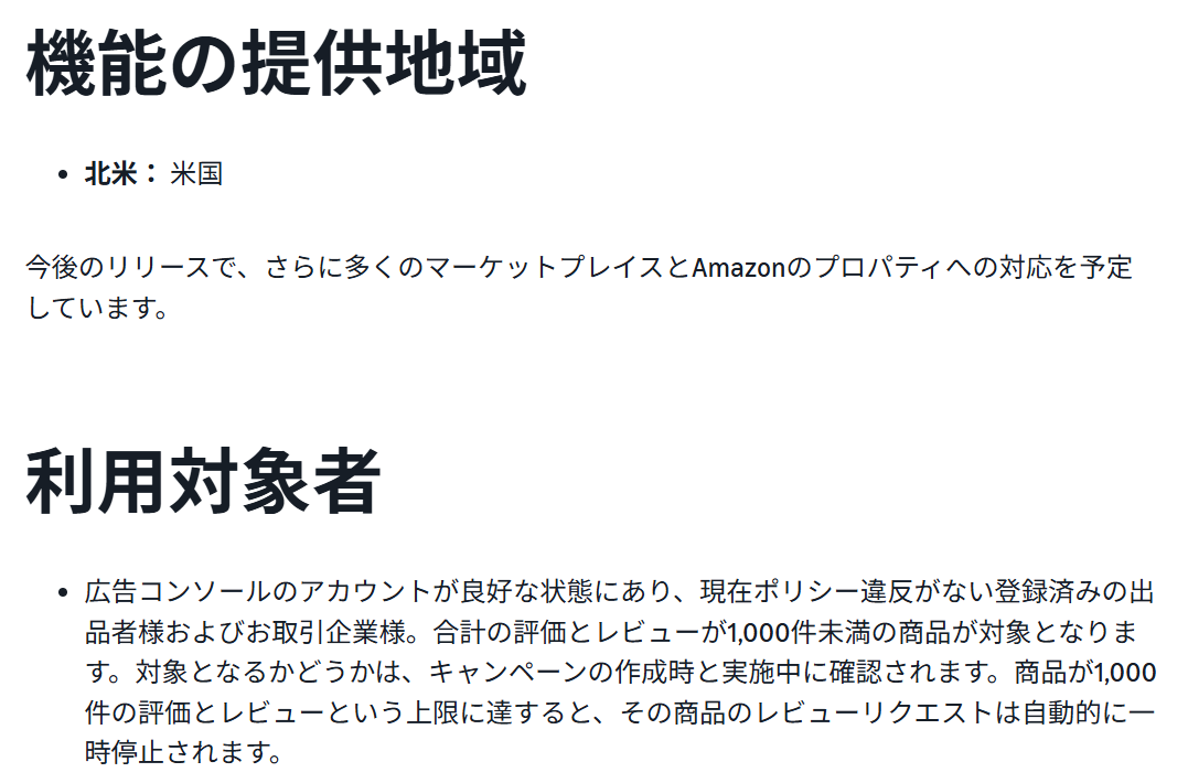 Review Requestsの提供地域は米国のみ。利用対象は広告アカウントが良好でポリシー違反のない出品者と取引企業、評価とレビューの合計が1,000件未満の商品